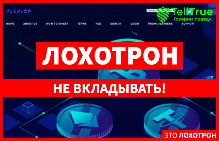 Flexiop (flexiop.biz): обзор и отзывы