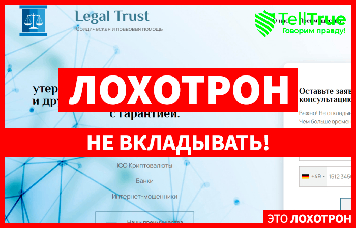 Legal Trust (legal-trust.org) обман с возвратом средств!