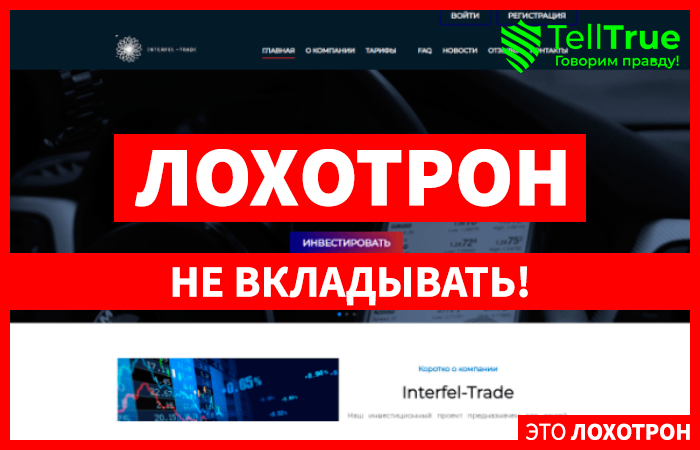 Interfel-Trade (interfel-trade.com): обзор и отзывы