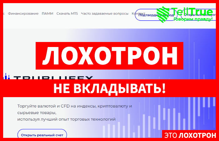 Trubluefx (trubluefx.com) лжеброкер! Отзыв Telltrue