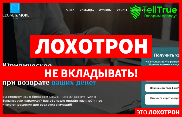 Legal & More (lm-limited.com) циничный обман с возвратом средств!