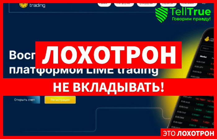 LIMETrading (limetrading.org) лжеброкер! Отзыв Telltrue