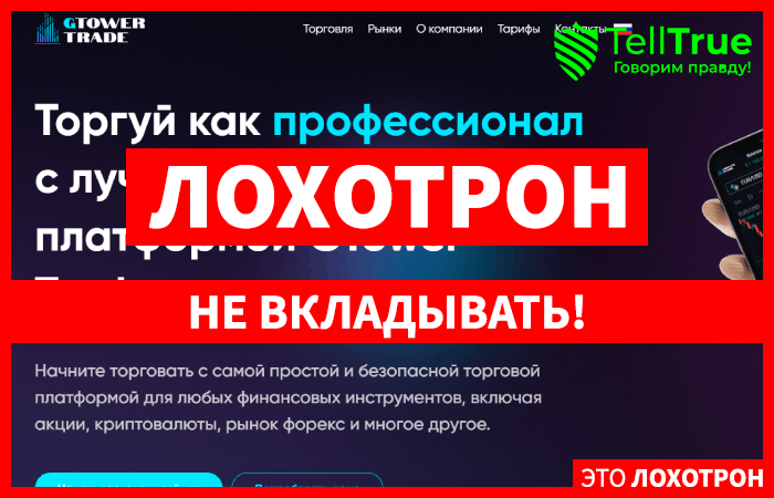 Gtower Trade (gtower-trade.com) лжеброкер! Отзыв Telltrue