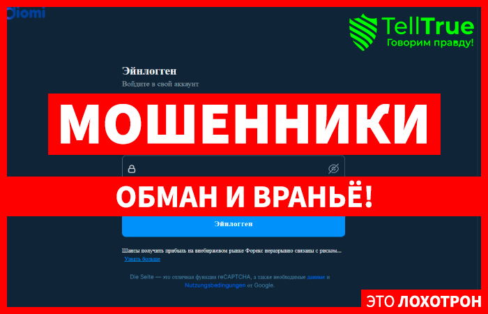 IOMI (my.iomi.trade) лжеброкер! Отзыв Telltrue
