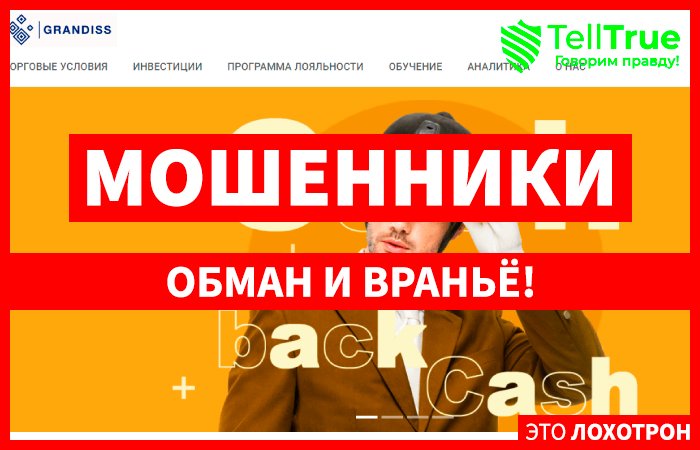 Grandiss (ooo-grandiss.ru) лжеброкер! Отзыв Telltrue