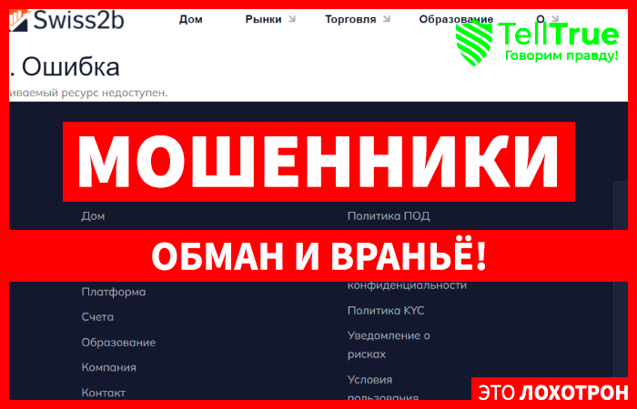 Swiss2b (swiss2btrade.com) лжеброкер! Отзыв Telltrue