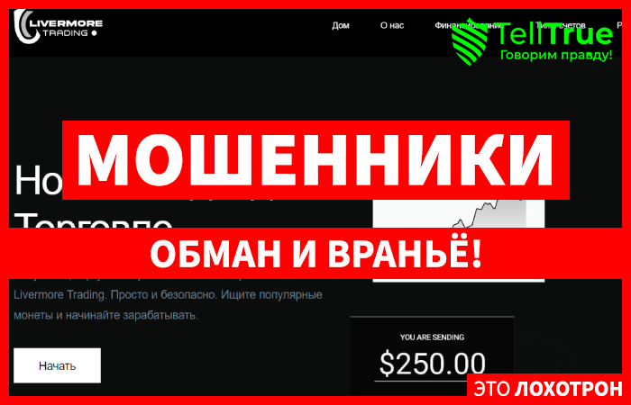 Livermore Trading (livermore-trading.com) лжеброкер! Отзыв Telltrue