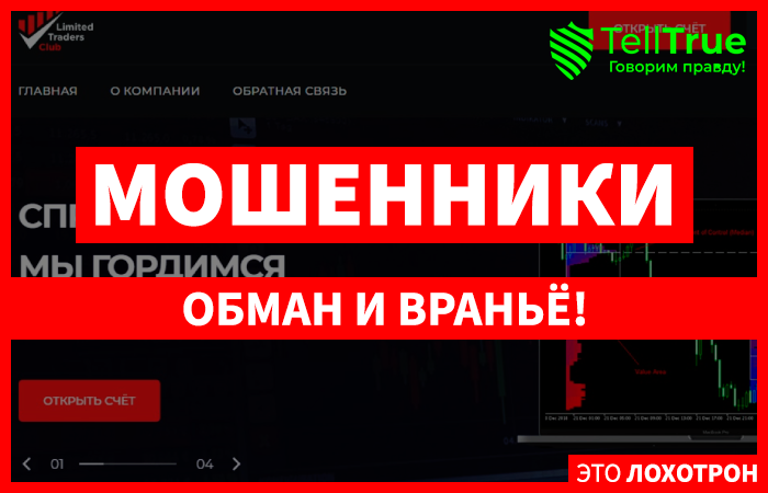 Limited Traders Club (limited-trd.club): обзор и отзывы
