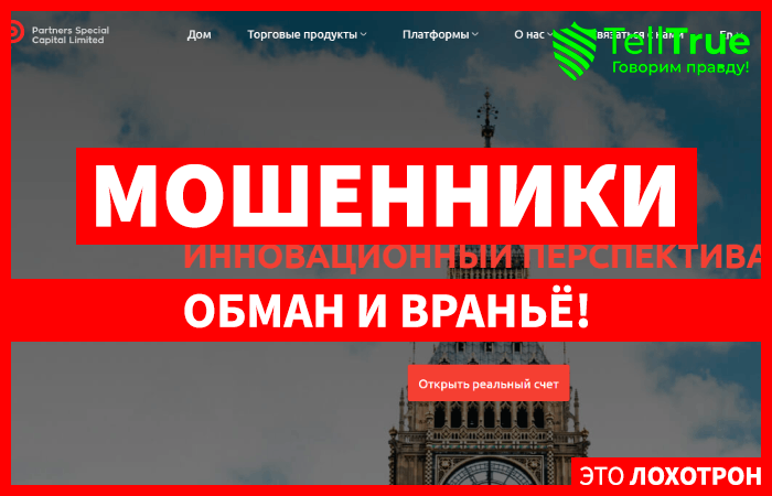 PartnersSpecialCapitalLTD (partnersspecialcapitalltd.com) лжеброкер! Отзыв Telltrue