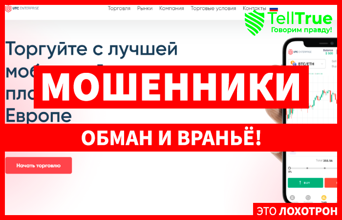 UTC Enterprise (utcenterprise.co) лжеброкер! Отзыв Telltrue