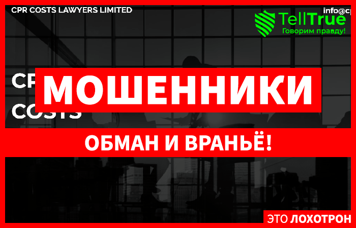 CPR COSTS LAWYERS LIMITED (cpr-costs.com) очередные мошенники, обманывающие с возвратом под чужим именем!