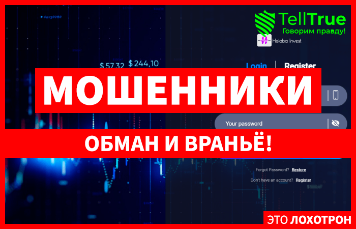 HelabaInvest (cfd.helabainvest.com) лжеброкер! Отзыв Telltrue