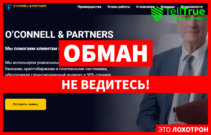 O’CONNELL & Partners (connellpartners.eu) кидалово с возвратом средств!