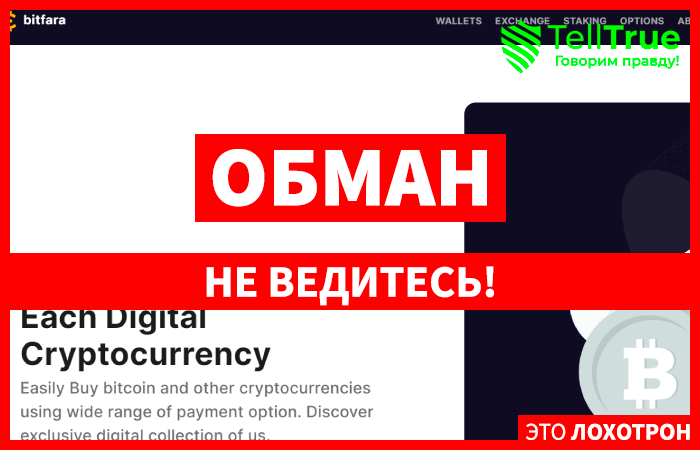 Bitfara (bitfara.com) очередной обменник, созданный для обмана!