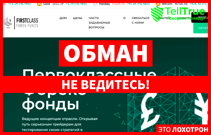 FirstClass Forex Funds (firstclassforexfunds.co) лжеброкер! Отзыв Telltrue