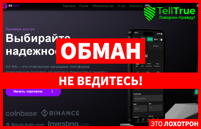 AX-fsfu (axfsfu.com) лжеброкер! Отзыв Telltrue
