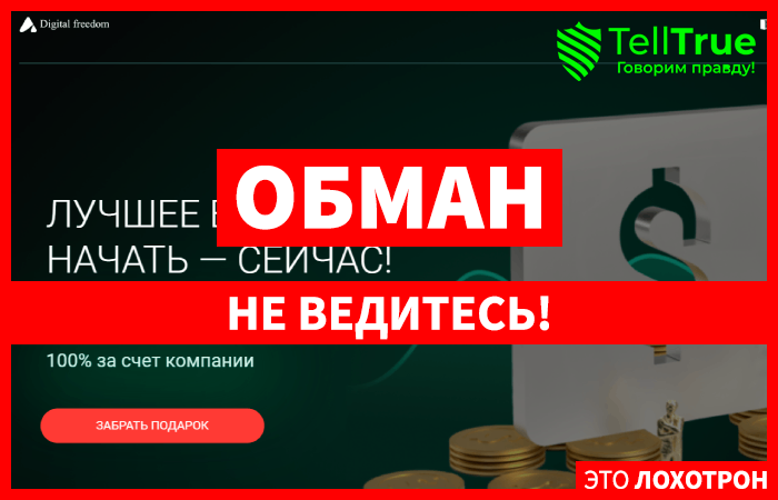 Digitalfreedom (digitalfreedom.pro) лжеброкер! Отзыв Telltrue