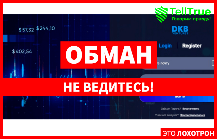 DKB Ventures (cfd.dkb.ventures) лжеброкер! Отзыв Telltrue