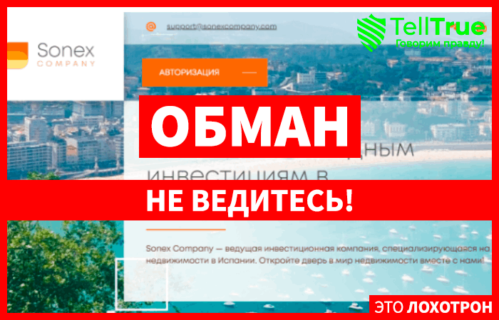 Sonex Company (sonexcompany.com): обзор и отзывы
