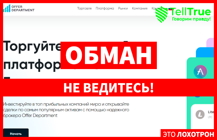 Offer Department (offerdepartment.pro) лжеброкер! Отзыв Telltrue