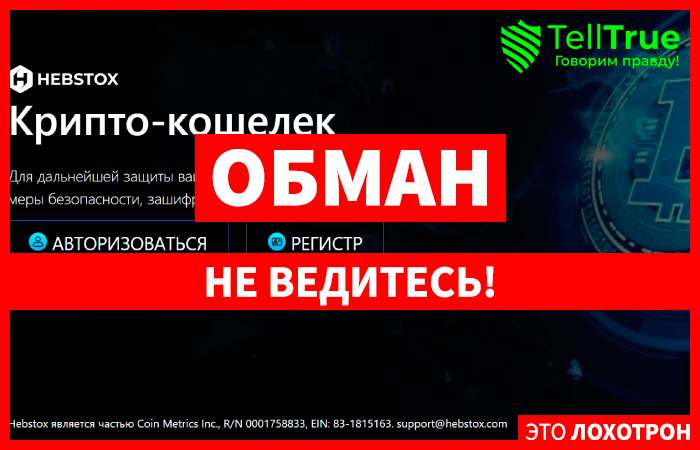 Hebstox (hebstox.com) очередной мошеннический криптокошелек!