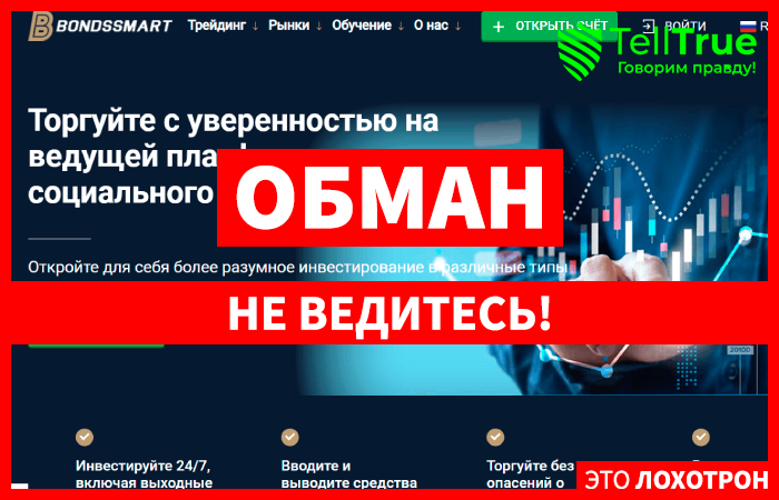 BondsSmart (bondssmart.com) лжеброкер! Отзыв Telltrue