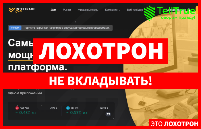 IntelTrade Citi (inteltradeciti.org) лжеброкер! Отзыв Forteck