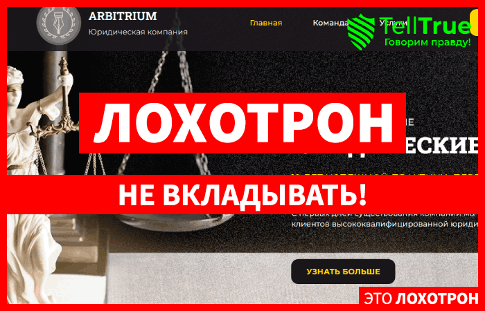 ARBITRIUM (arbitrium-sia.com) еще одни юристы, обманывающие с возвратом!