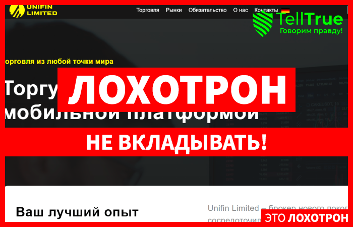 UniFinLimited (unifinlimited.com) лжеброкер! Отзыв Telltrue