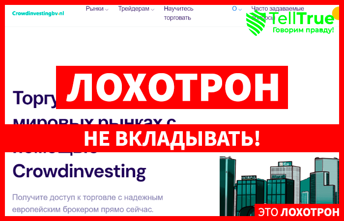 CrowdinvestingBV (crowdinvestingbv.nl) лжеброкер! Отзыв Telltrue