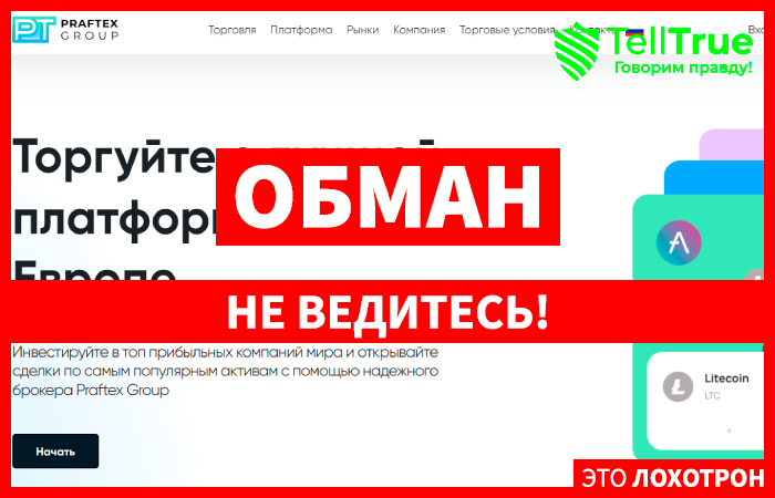 Praftex Group (praftex-group.com) лжеброкер! Отзыв Telltrue