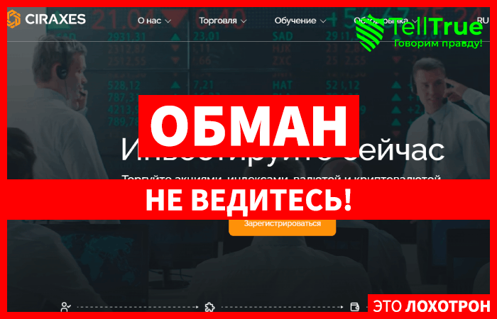 Ciraxes (ciraxes.com) лжеброкер! Отзыв Telltrue