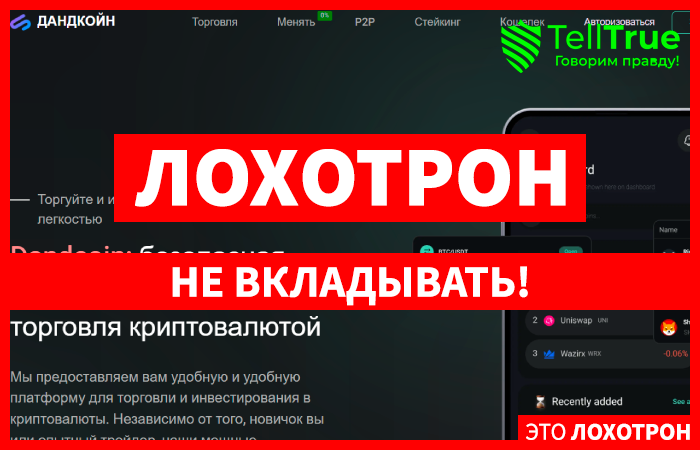DandCoin (dandcoin.com) биржа мошенников, созданная для обмана!
