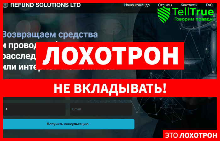 REFUND SOLUTIONS LTD (refund-solutions.info) обман с возвратом средств!