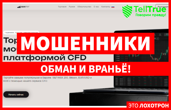 SDS-tbf (sdstbf.com, trade.sdstbf.com): обзор и отзывы