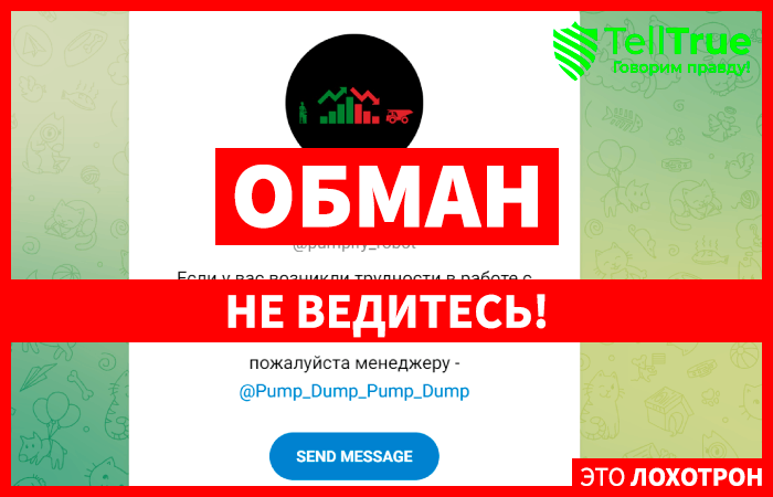 Pumpify (t.me/pumpify_robot) очередной бот для кидалова!
