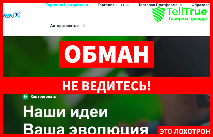 AVAFX (avafxglobal.com) лжеброкер! Отзыв Telltrue