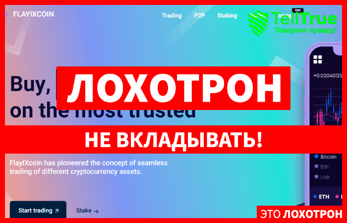 FlayIXcoin (flayixcoin.com) фальшивая биржа, обман и негативные отзывы