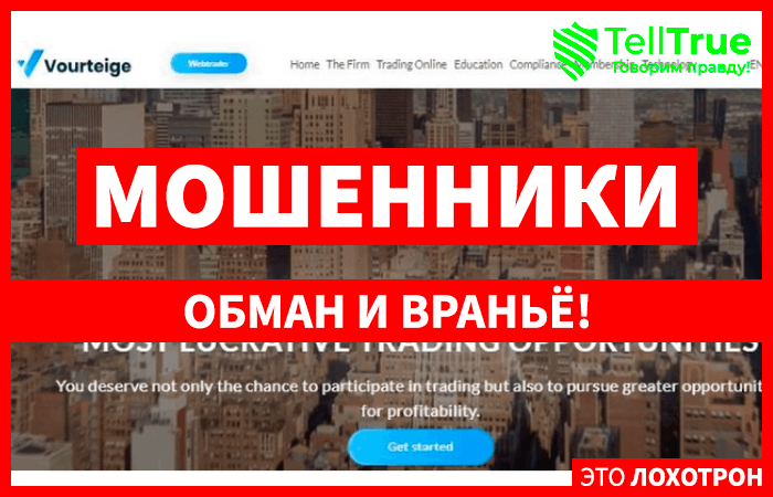 Vourteige (vourteige.com) лжеброкер! Отзыв Telltrue