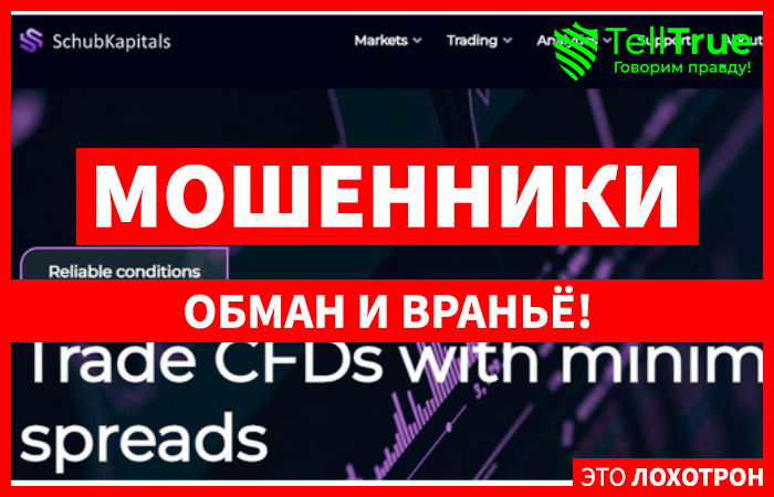 SchubKapitals (schubkapitals.ltd) лжеброкер! Отзыв Telltrue