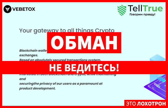 Vebetox (vebetox.com) мошеннический кошелек и лжеюристы в тандеме!
