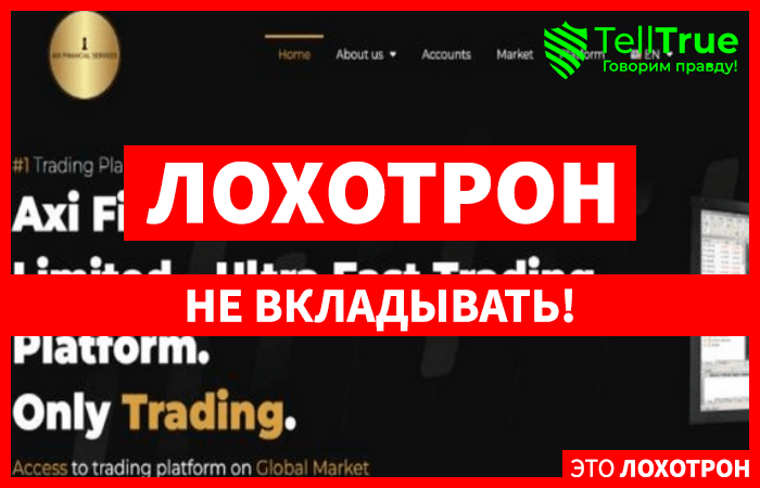 AxiGroup (axigroup.ltd) лжеброкер! Отзыв Telltrue
