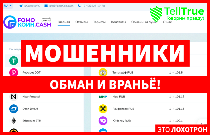 FomoCoin.cash (fomocoin.cash) мошеннический криптообменник!