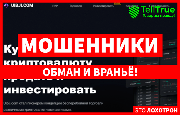 Uibji.com (uibji.com) еще одна криптобиржа от мошенников!