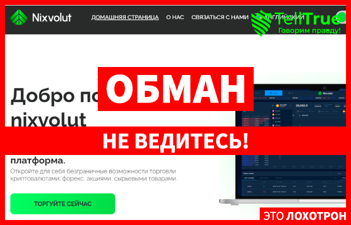 Nixvolut (nixvolut.com) лжеброкер! Отзыв Telltrue