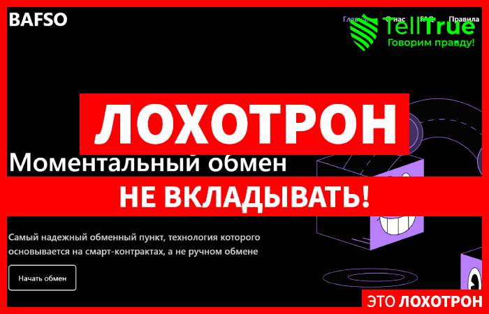 Bafso (bafso.com) шаблонный мошеннический обменник крипты!
