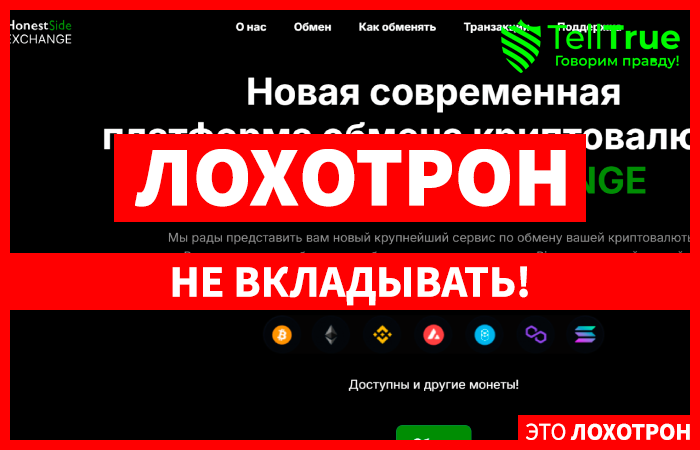 HonestSide EXCHANGE (honestside.com) еще один фальшивый обменник!