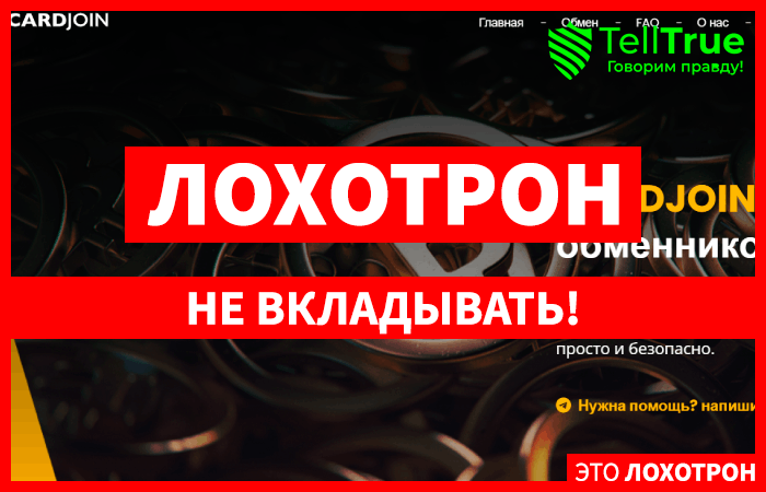Cardjoin (cardjoin.com) новый обменник мошенников!