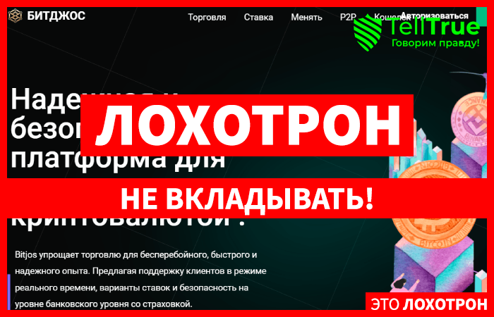 Bitjos (bitjos.com) шаблонная биржа мошенников!