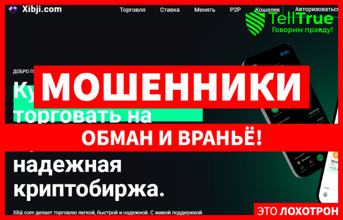 Xibji.com (xibji.com) свежая биржа от мошенников!